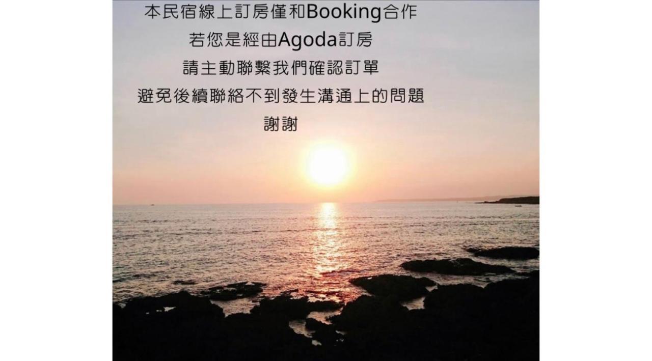 看海民宿 Cape Eluanbi Экстерьер фото